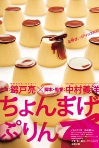 Самурайский пудинг (2010)