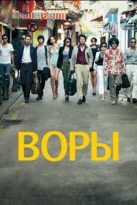 Воры (2012)