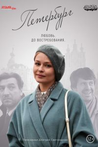Петербург. Любовь. До востребования 1 сезон
