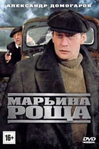 Марьина роща 1 сезон