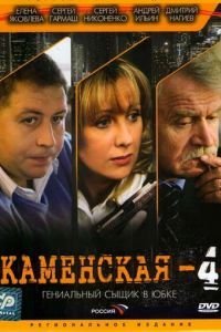 Каменская 4 1 сезон
