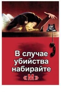 В случае убийства набирайте «М» (1954)
