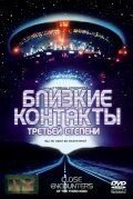 Близкие контакты третьей степени (1977)