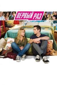 В первый раз (2012)