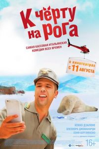 К черту на рога (2015)