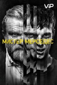 Мистер Мерседес 1-3 сезон