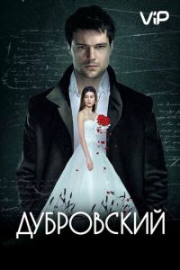 Дубровский (2014)