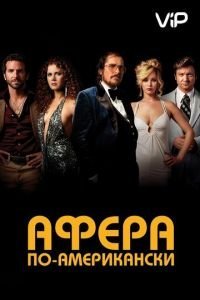 Афера по-американски (2013)