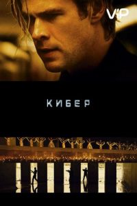 Кибер (2015)