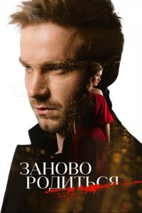 #Зановородиться (2018)