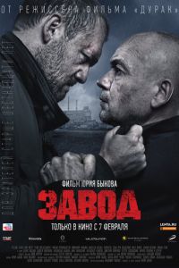 Завод (2018)