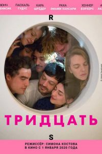 Тридцать (2019)