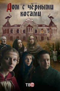Дом с чёрными котами 1 сезон