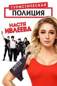 Туристическая полиция 1 сезон