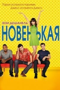 Новенькая 1-7 сезон