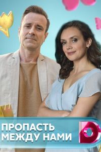 Пропасть между нами 1 сезон