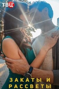 Закаты и рассветы 1 сезон 