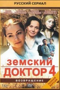 Земский доктор. Возвращение 1 сезон