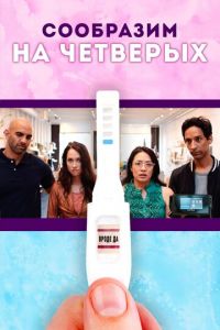   Сообразим на четверых (2019)