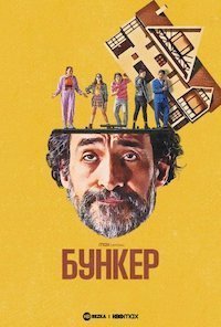 Бункер 1 сезон