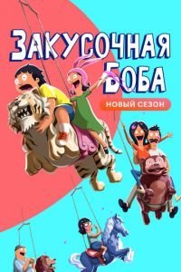 Закусочная Боба 1-14 сезон