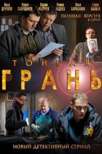 Тонкая грань 1 сезон