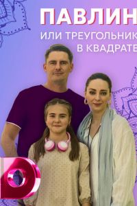 Павлин, или Треугольник в квадрате 1 сезон