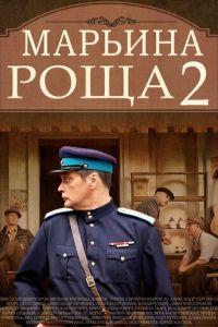 Марьина роща 2 1 сезон