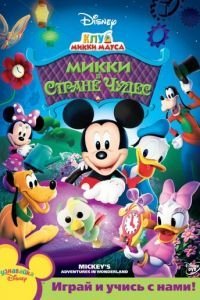 Клуб Микки Мауса 1-4 сезон