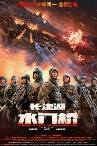   Захват дамбы Чосинского водохранилища (2022)