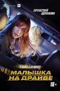   Малышка на драйве (2022)