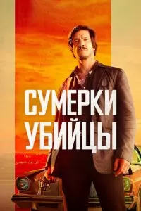   Сумерки убийцы (2023)