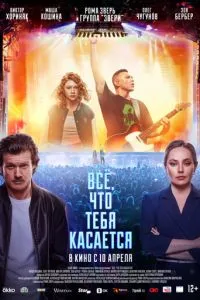   Всё, что тебя касается (2024)